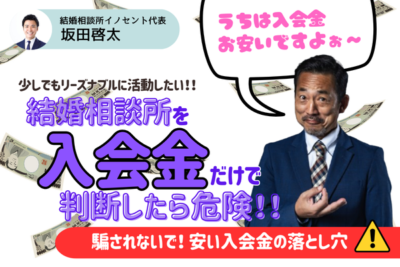 結婚相談所の入会金はいくらかかる？料金の相場を徹底解説！